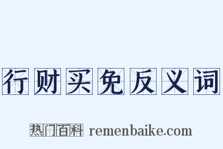 行财买免反义词是什么意思的图片